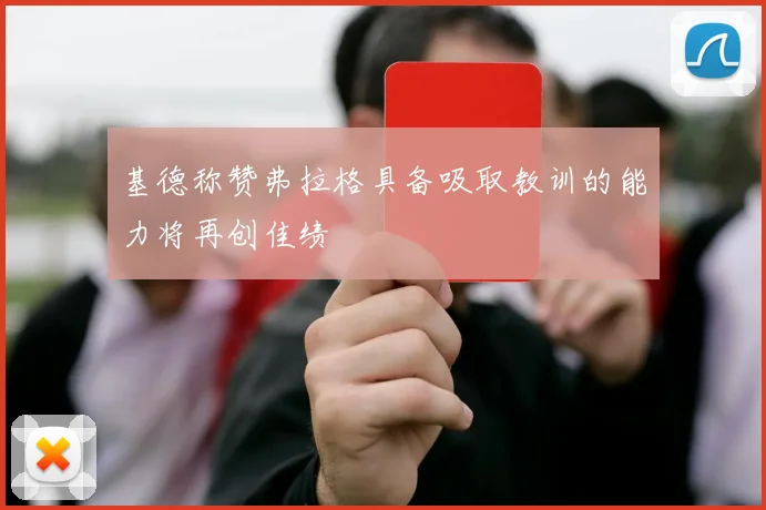 基德称赞弗拉格具备吸取教训的能力将再创佳绩
